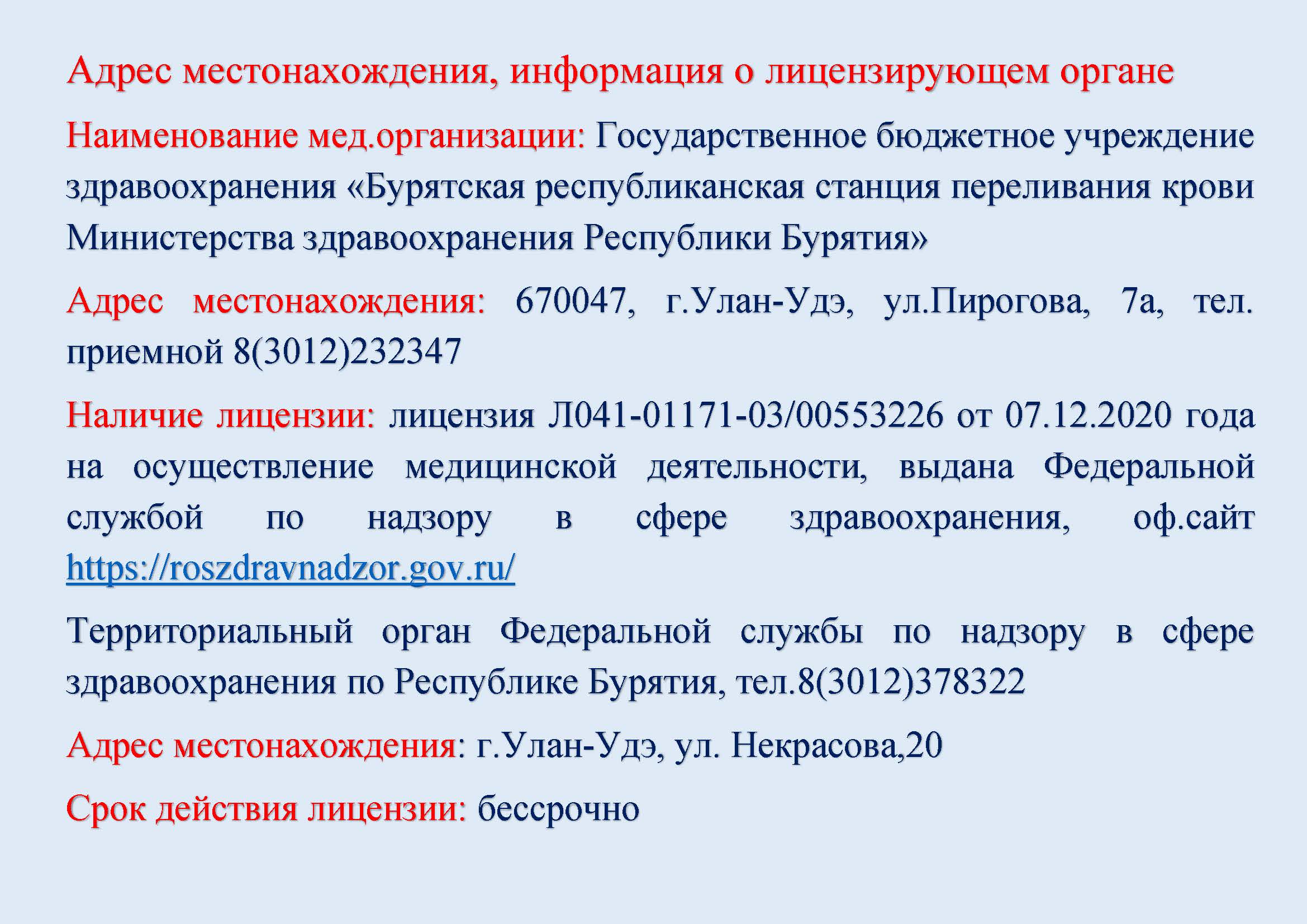 ГБУЗ «Бурятская республиканская станция переливания крови МЗ РБ»