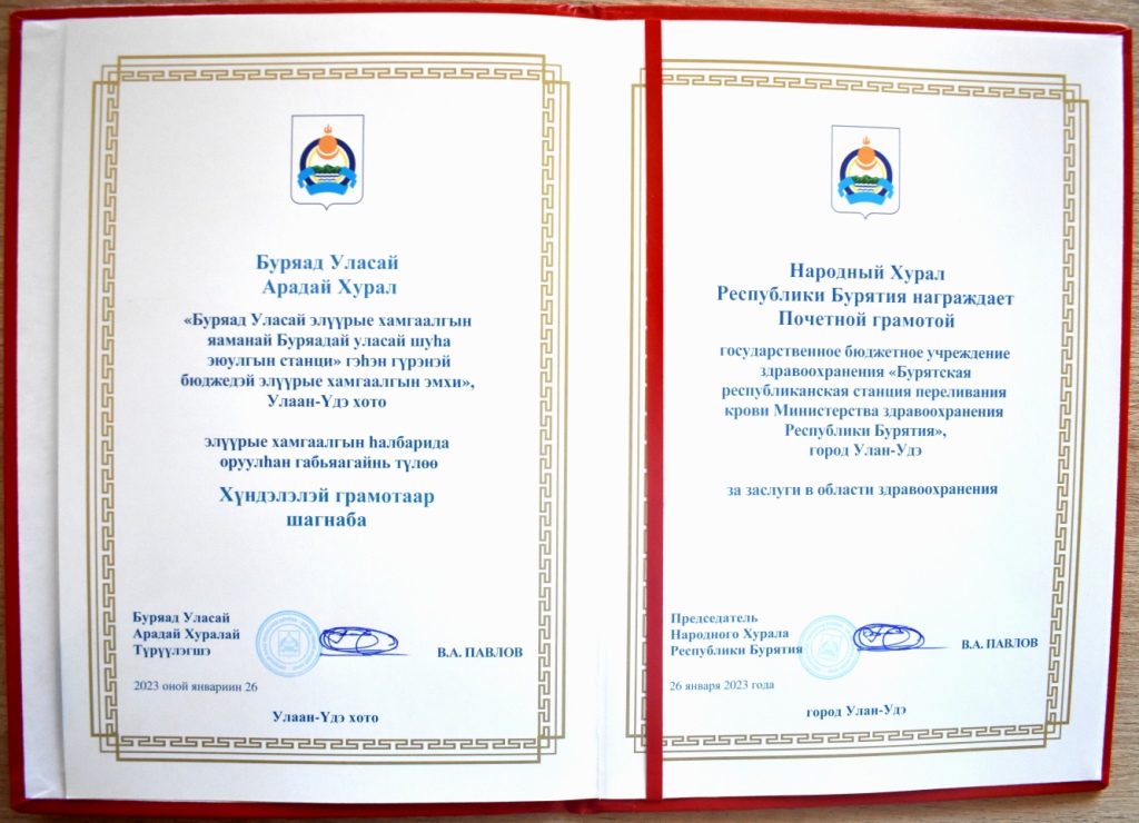 Бурятскую республиканскую станцию переливания крови  наградили Почетной грамотой Народного Хурала Республики Бурятия!